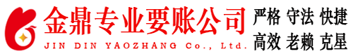 甘井子金鼎追账公司